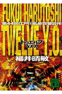 楽天kobo電子書籍ストア twelve y o 福井晴敏 楽天kobo電子書籍ストア twelve y o 福井晴敏